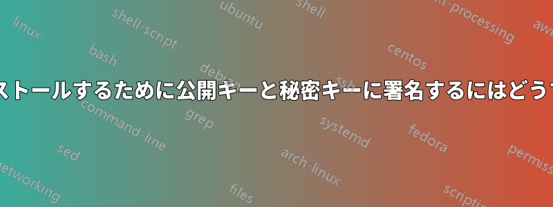 ドライバーをインストールするために公開キーと秘密キーに署名するにはどうすればよいですか?