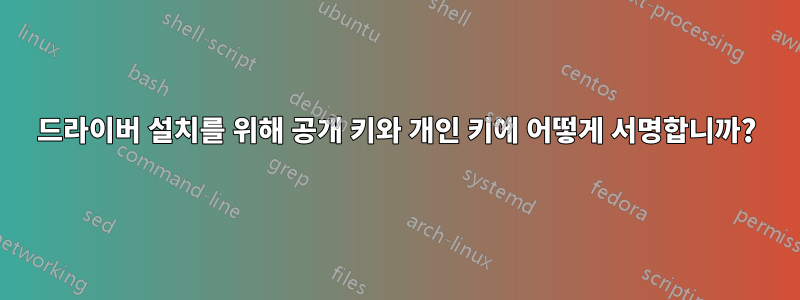 드라이버 설치를 위해 공개 키와 개인 키에 어떻게 서명합니까?