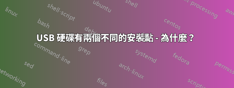USB 硬碟有兩個不同的安裝點 - 為什麼？