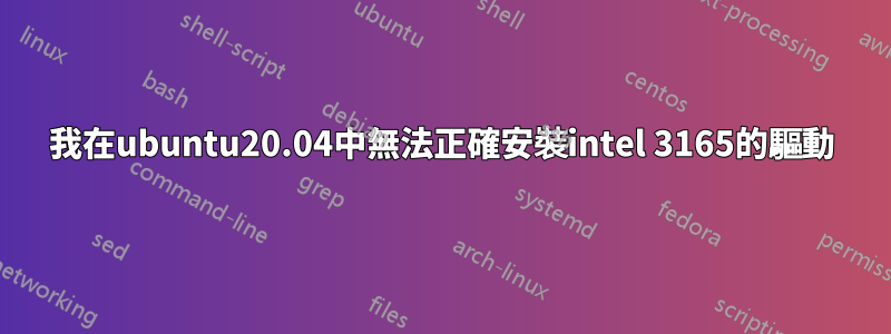 我在ubuntu20.04中無法正確安裝intel 3165的驅動