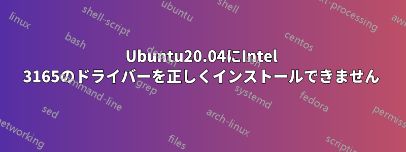 Ubuntu20.04にIntel 3165のドライバーを正しくインストールできません