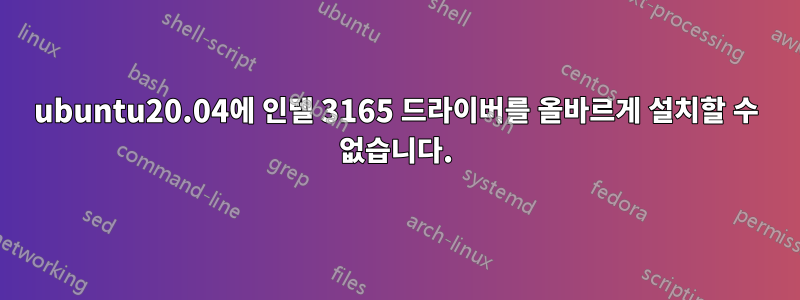 ubuntu20.04에 인텔 3165 드라이버를 올바르게 설치할 수 없습니다.