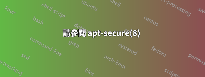 請參閱 apt-secure(8)
