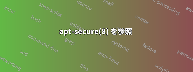 apt-secure(8) を参照