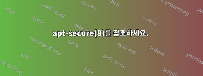 apt-secure(8)를 참조하세요.