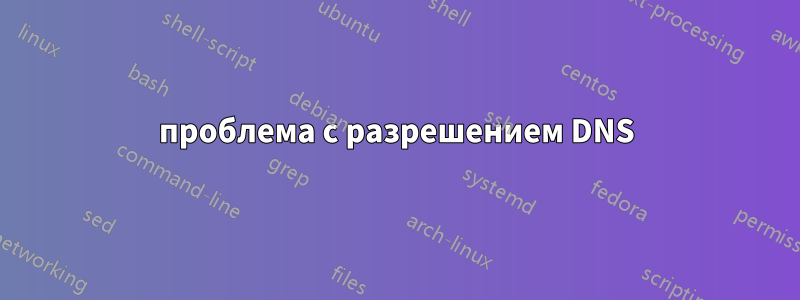 проблема с разрешением DNS