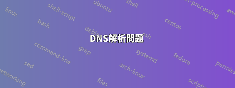 DNS解析問題