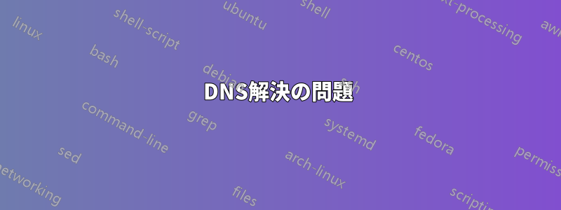 DNS解決の問題