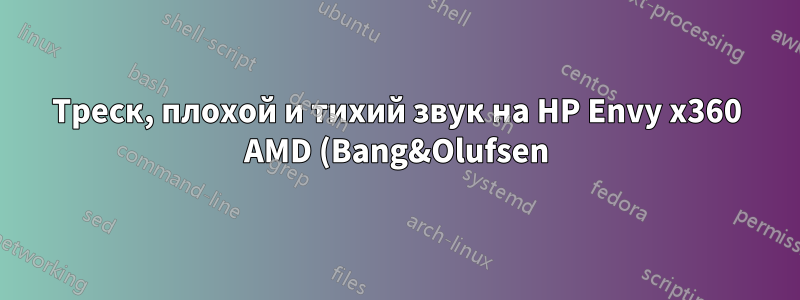 Треск, плохой и тихий звук на HP Envy x360 AMD (Bang&Olufsen) и Ubuntu 20.04