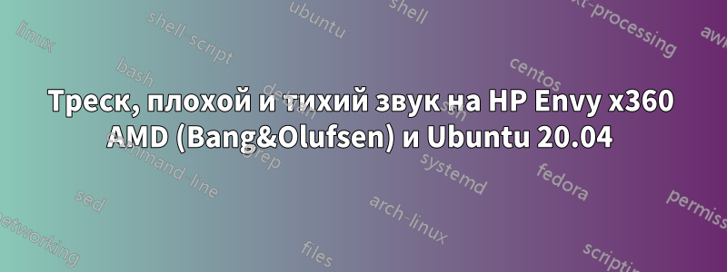 Треск, плохой и тихий звук на HP Envy x360 AMD (Bang&Olufsen) и Ubuntu 20.04
