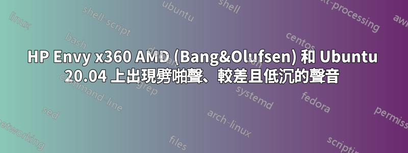 HP Envy x360 AMD (Bang&Olufsen) 和 Ubuntu 20.04 上出現劈啪聲、較差且低沉的聲音