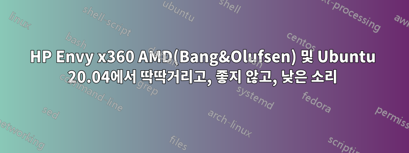 HP Envy x360 AMD(Bang&Olufsen) 및 Ubuntu 20.04에서 딱딱거리고, 좋지 않고, 낮은 소리