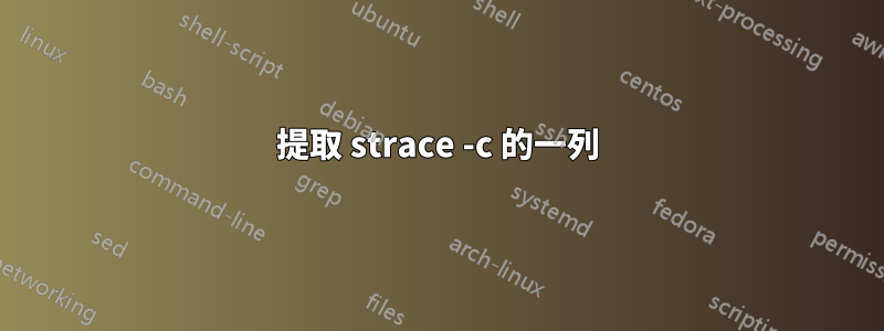 提取 strace -c 的一列