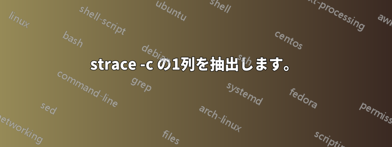 strace -c の1列を抽出します。
