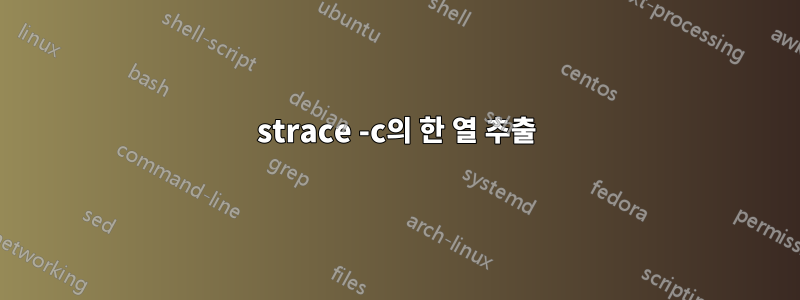 strace -c의 한 열 추출