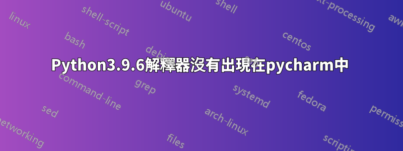 Python3.9.6解釋器沒有出現在pycharm中