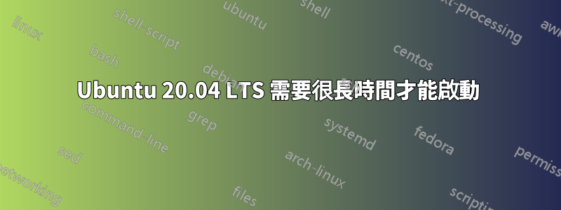 Ubuntu 20.04 LTS 需要很長時間才能啟動