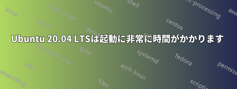Ubuntu 20.04 LTSは起動に非常に時間がかかります