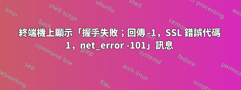 終端機上顯示「握手失敗；回傳 -1，SSL 錯誤代碼 1，net_error -101」訊息