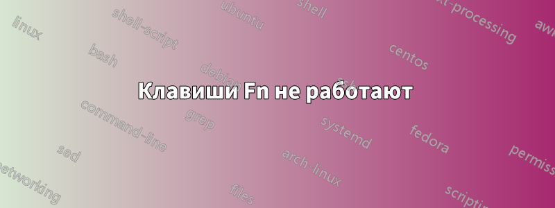 Клавиши Fn не работают