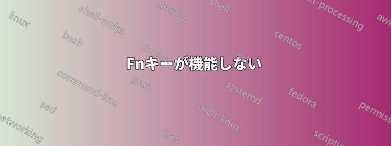 Fnキーが機能しない
