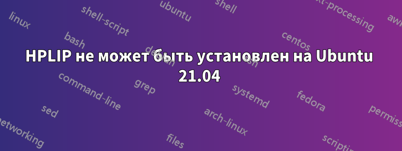HPLIP не может быть установлен на Ubuntu 21.04