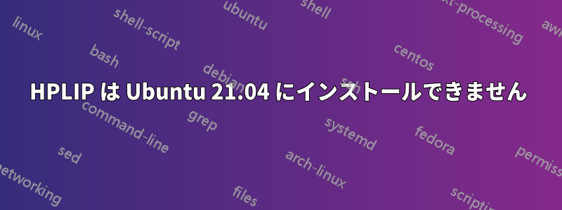 HPLIP は Ubuntu 21.04 にインストールできません