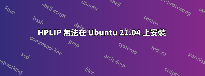 HPLIP 無法在 Ubuntu 21.04 上安裝