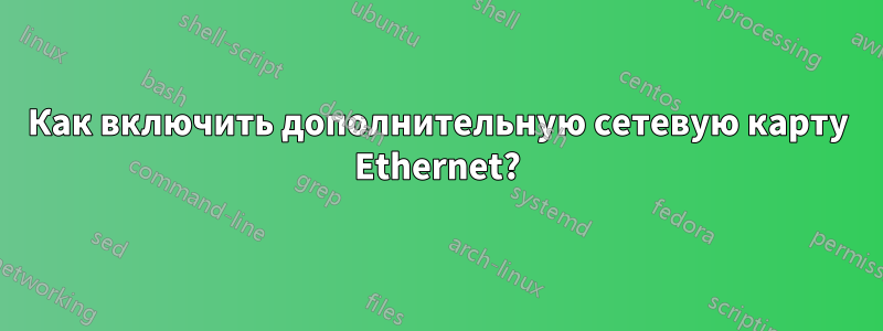 Как включить дополнительную сетевую карту Ethernet?