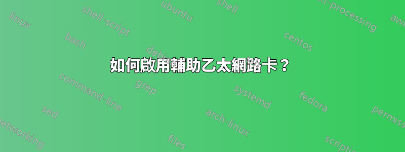 如何啟用輔助乙太網路卡？