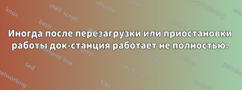 Иногда после перезагрузки или приостановки работы док-станция работает не полностью.