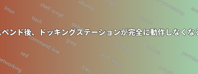 再起動またはサスペンド後、ドッキングステーションが完全に動作しなくなることがあります