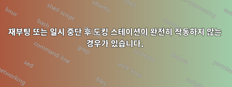 재부팅 또는 일시 중단 후 도킹 스테이션이 완전히 작동하지 않는 경우가 있습니다.