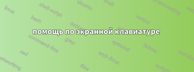 помощь по экранной клавиатуре