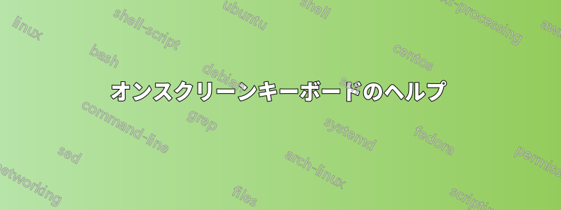 オンスクリーンキーボードのヘルプ