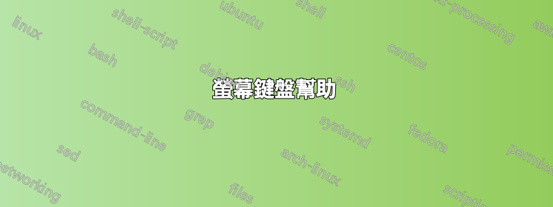 螢幕鍵盤幫助