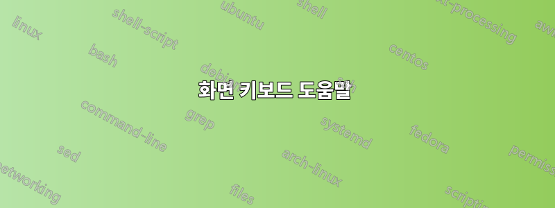 화면 키보드 도움말