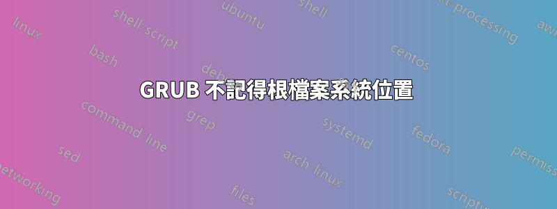 GRUB 不記得根檔案系統位置