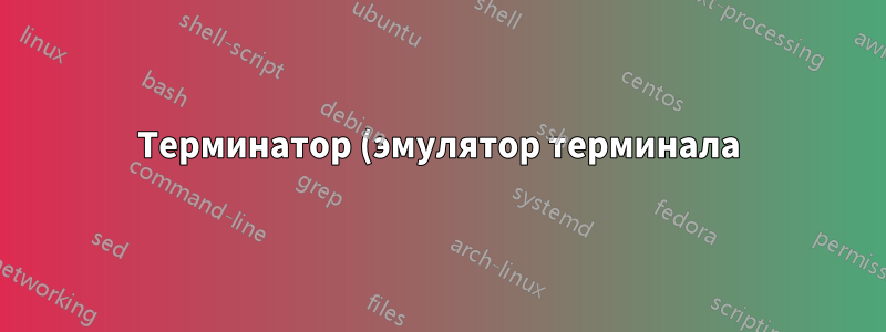 Терминатор (эмулятор терминала) автоматический выход на Ubuntu 20.04