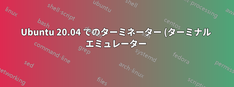 Ubuntu 20.04 でのターミネーター (ターミナル エミュレーター) の自動終了