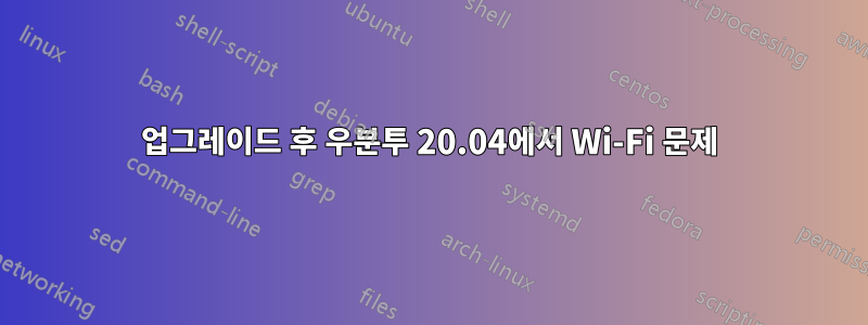 업그레이드 후 우분투 20.04에서 Wi-Fi 문제