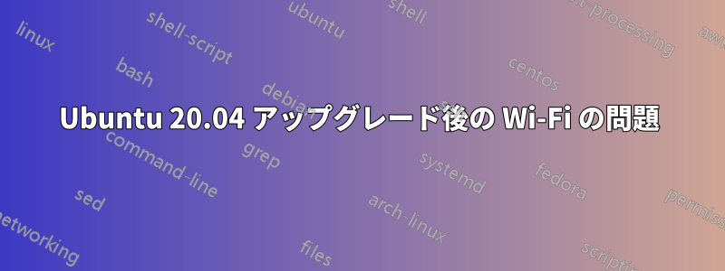 Ubuntu 20.04 アップグレード後の Wi-Fi の問題