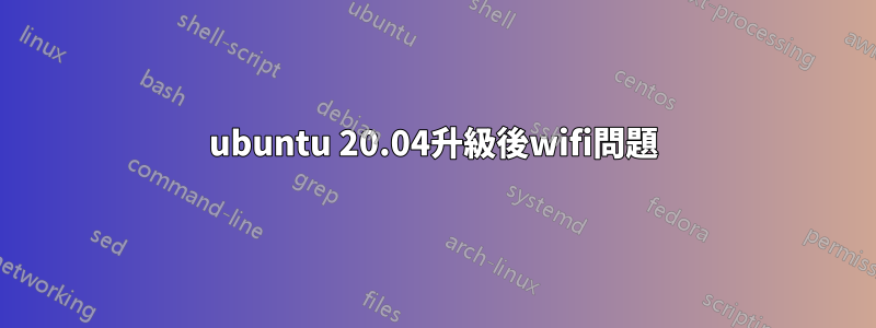 ubuntu 20.04升級後wifi問題
