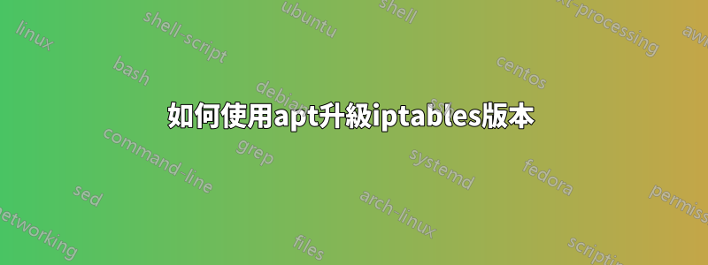 如何使用apt升級iptables版本