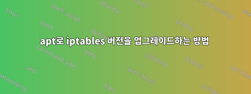 apt로 iptables 버전을 업그레이드하는 방법