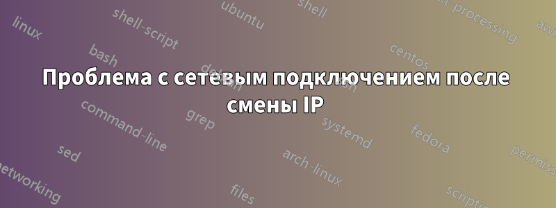 Проблема с сетевым подключением после смены IP