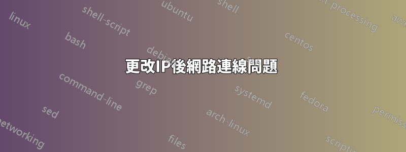 更改IP後網路連線問題