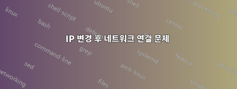 IP 변경 후 네트워크 연결 문제