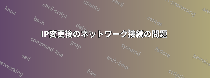 IP変更後のネットワーク接続の問題