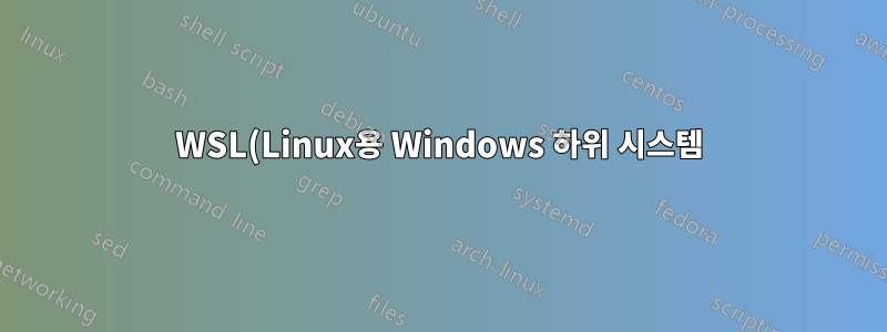 WSL(Linux용 Windows 하위 시스템)에서 분실된 20.04.1.0 관리 비밀번호를 복구하는 방법